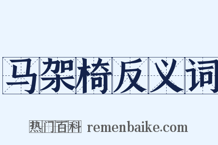 马架椅反义词是什么意思的图片